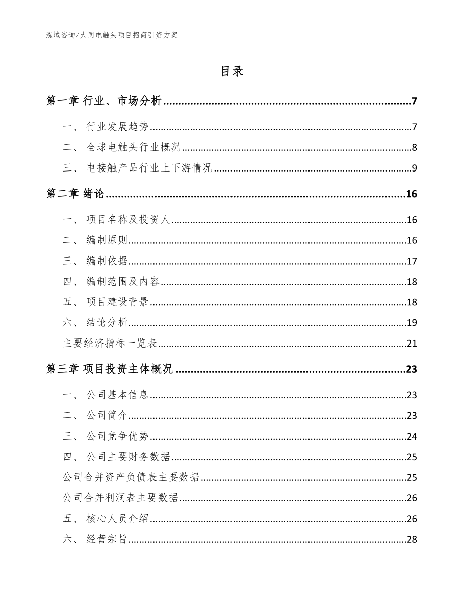 大同电触头项目招商引资方案_模板_第1页