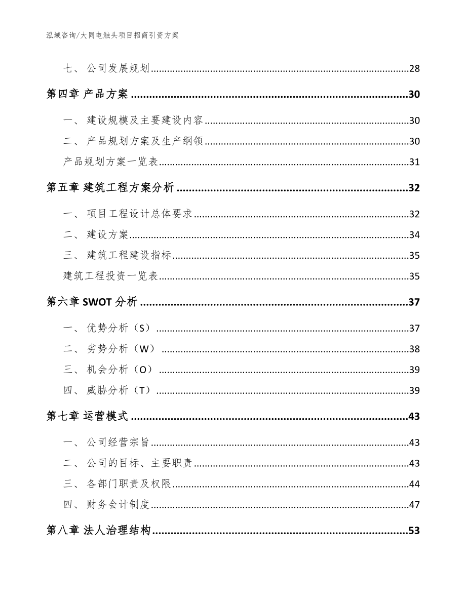 大同电触头项目招商引资方案_模板_第2页