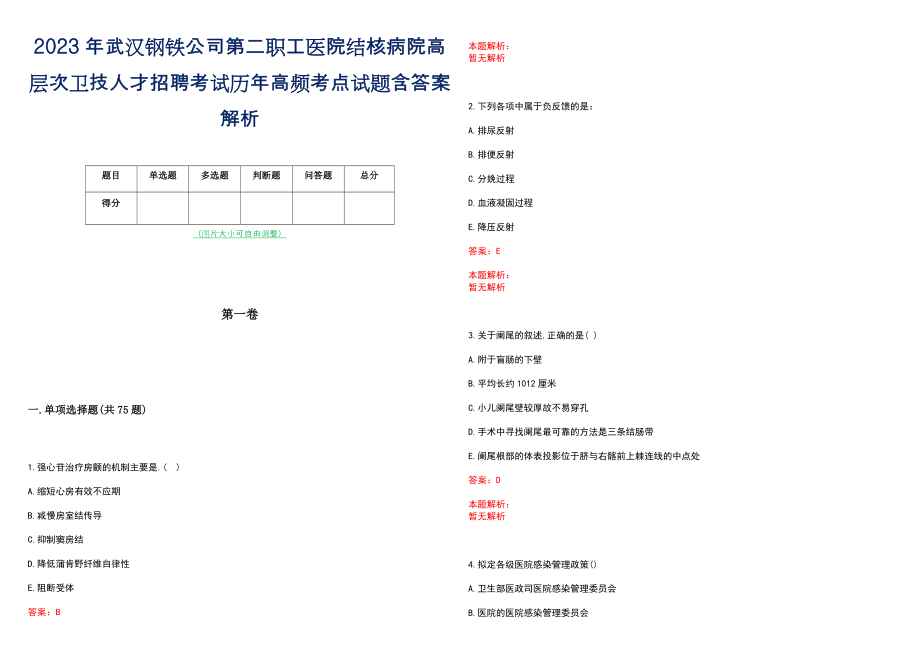 2023年武汉钢铁公司第二职工医院结核病院高层次卫技人才招聘考试历年高频考点试题含答案解析_0_第1页