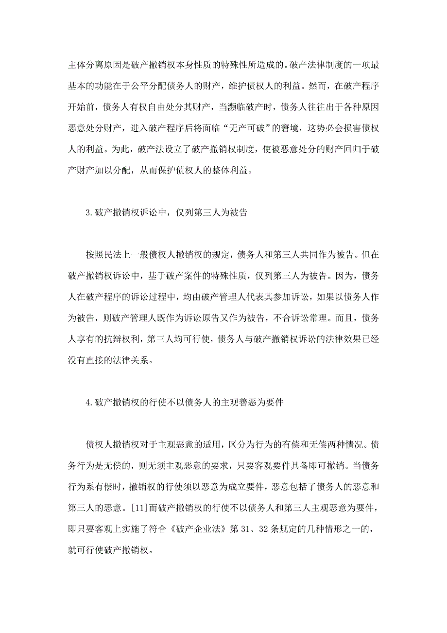 破产撤销权制度的反思与重构_第4页