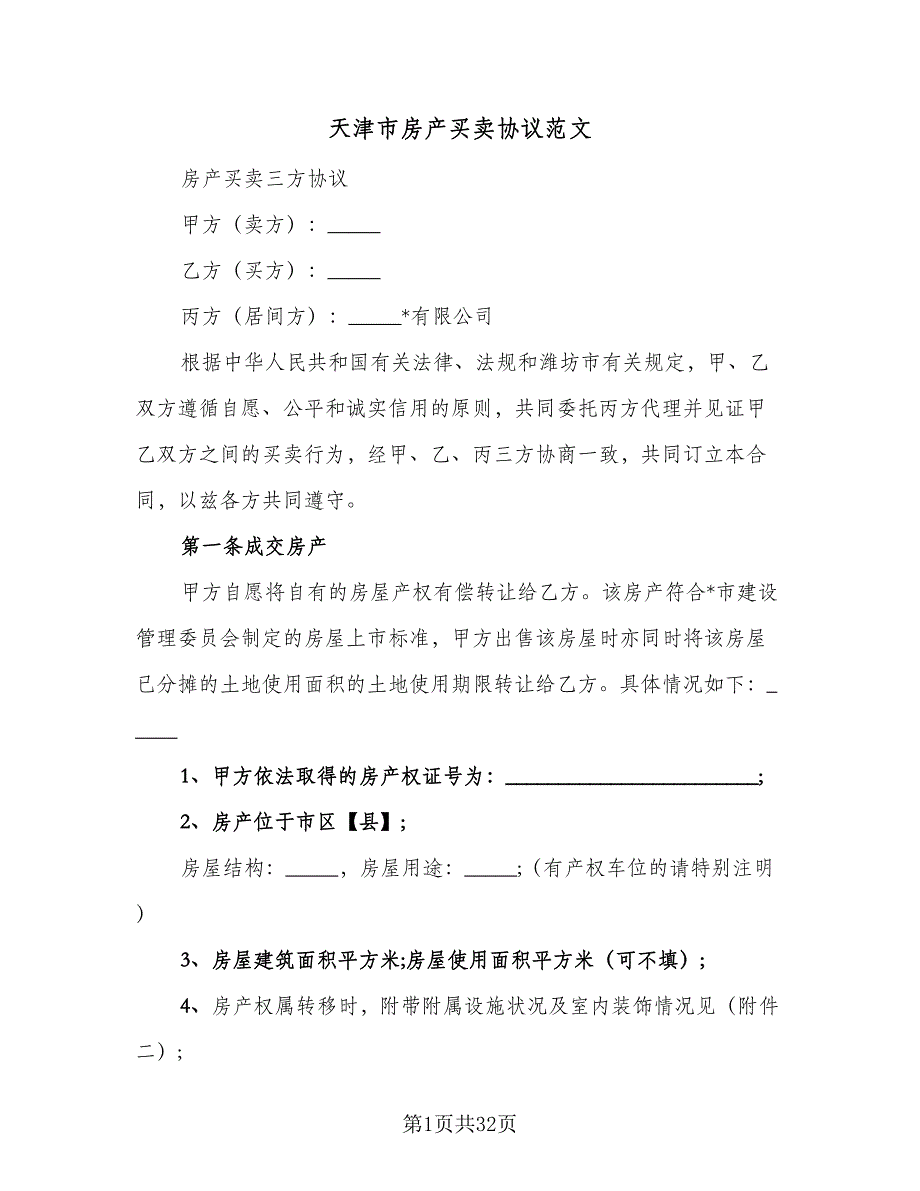 天津市房产买卖协议范文（8篇）_第1页