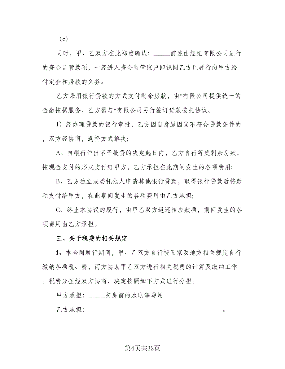 天津市房产买卖协议范文（8篇）_第4页