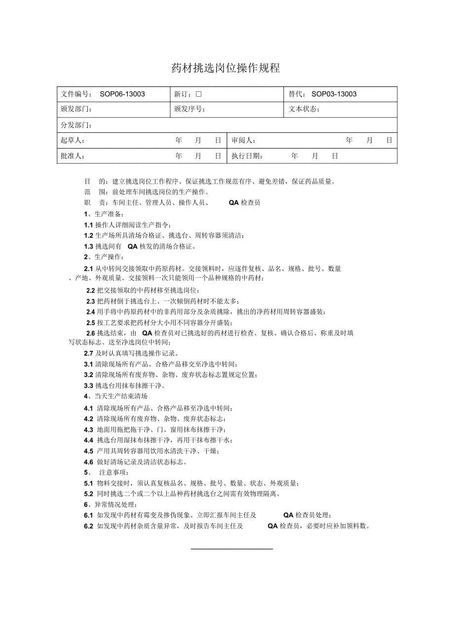 常规中药前处理岗位操作规程(_第5页