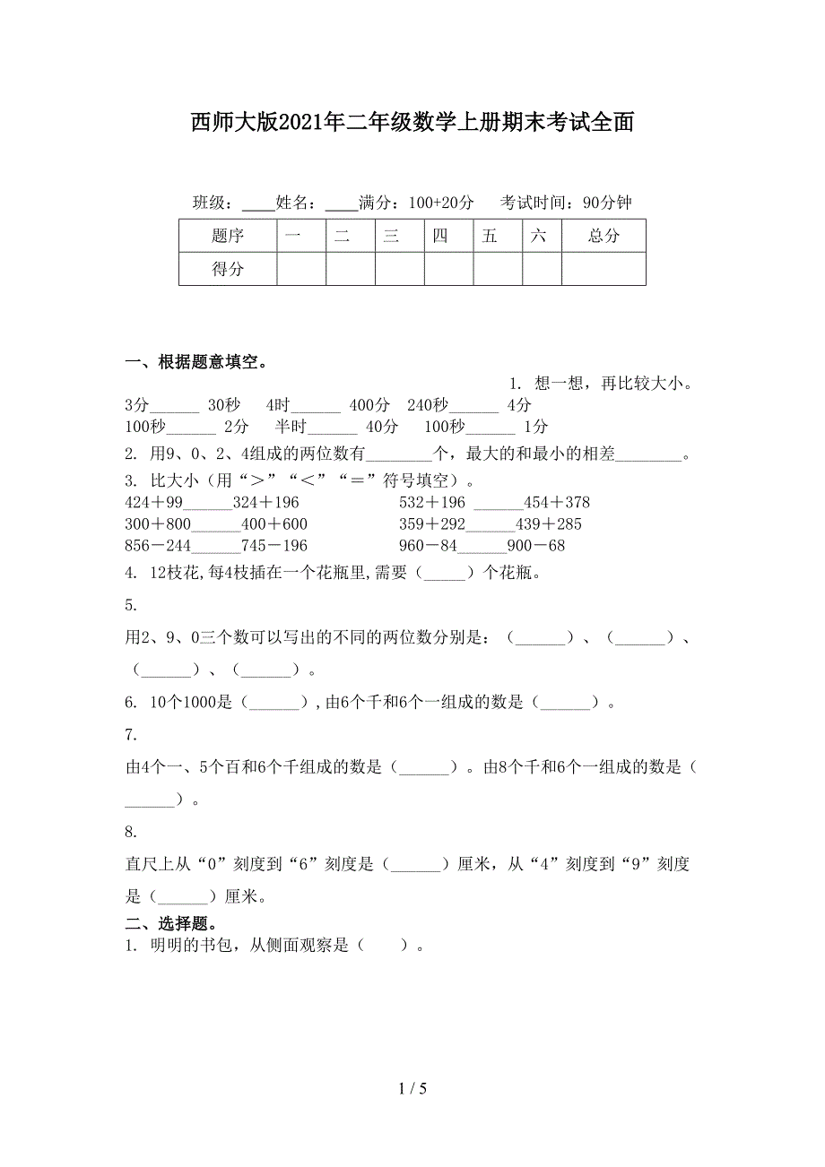 西师大版2021年二年级数学上册期末考试全面_第1页