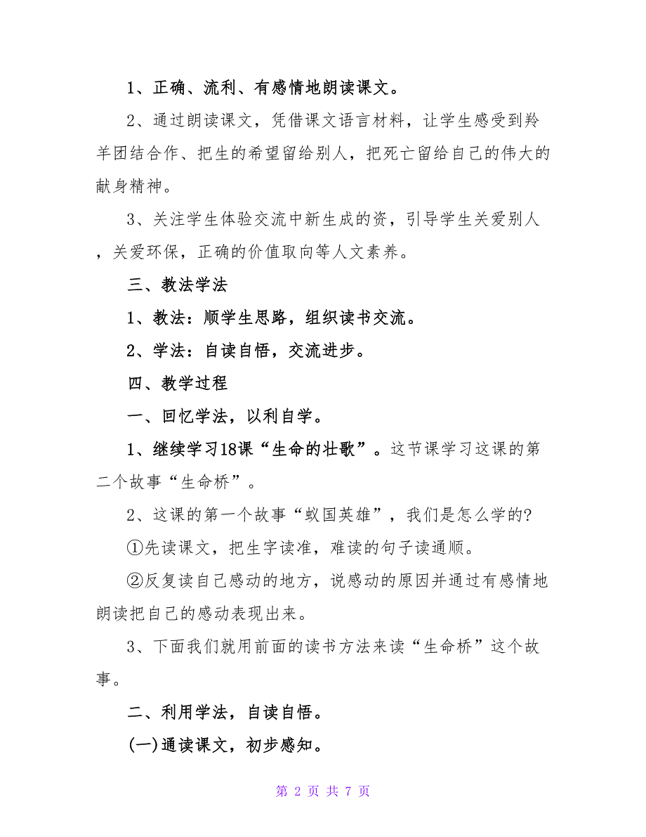 苏教版四下语文《生命桥》说课稿.doc_第2页