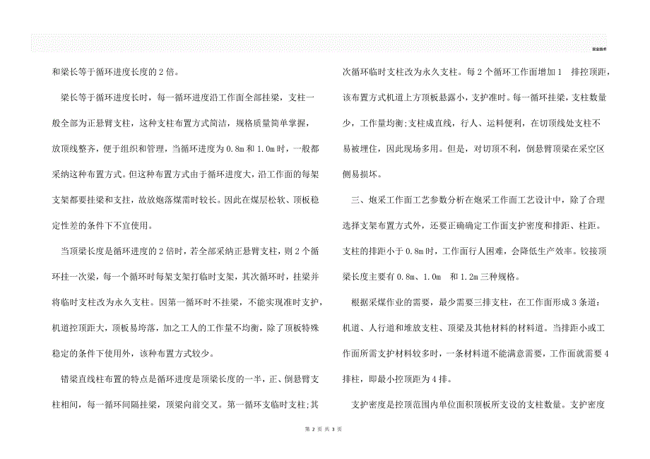 壁式炮采工作面支护参数的确定_第2页