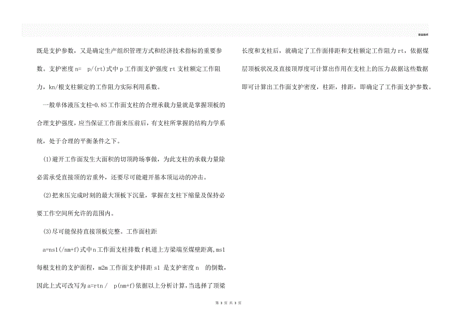 壁式炮采工作面支护参数的确定_第3页