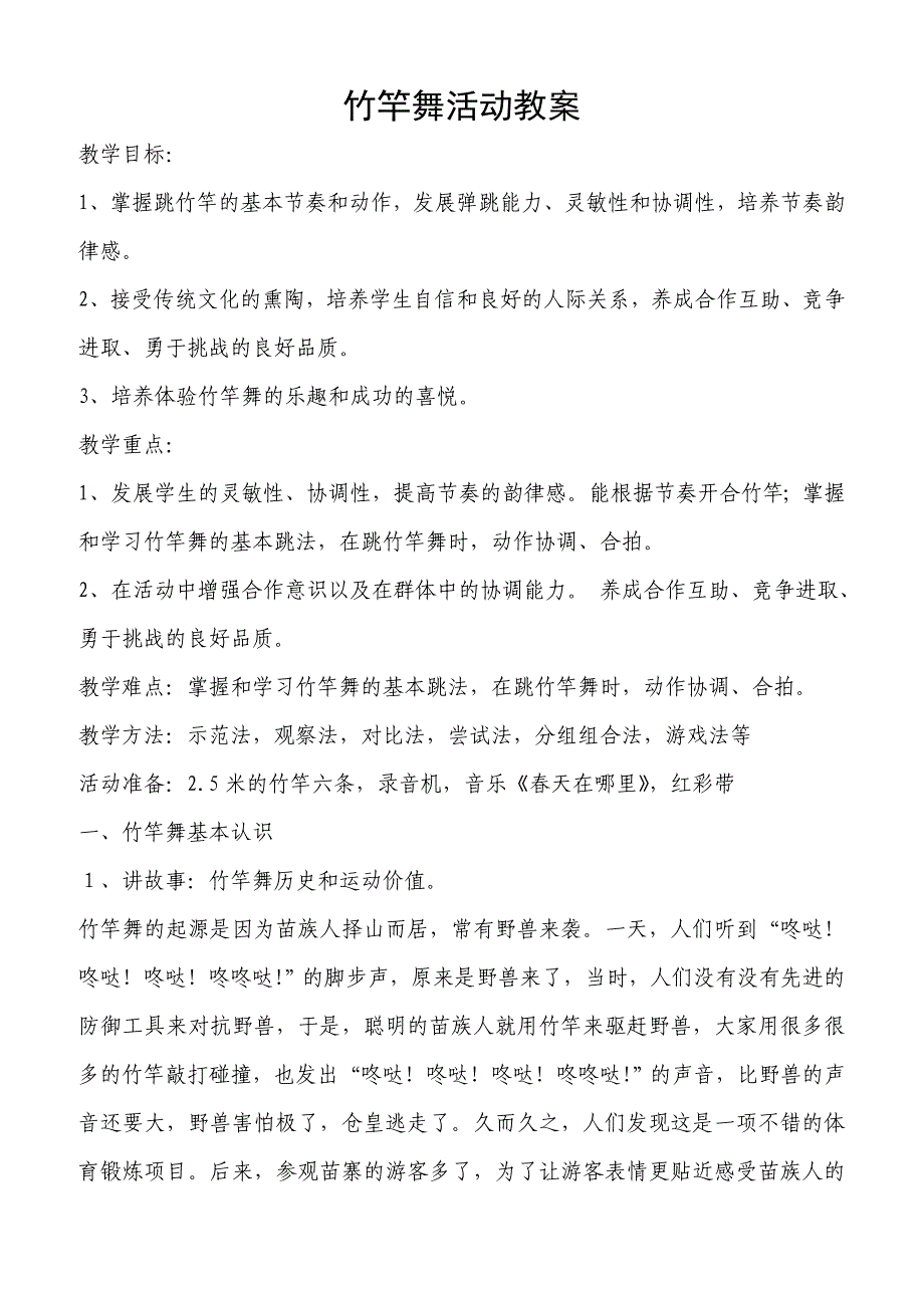 竹竿舞活动教案_第1页