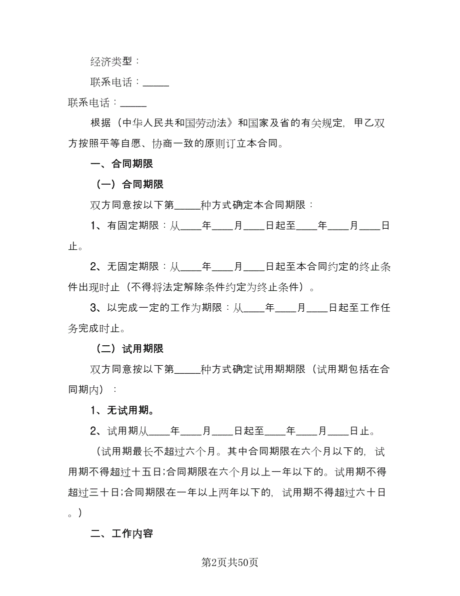 厦门市劳动合同标准模板（8篇）_第2页