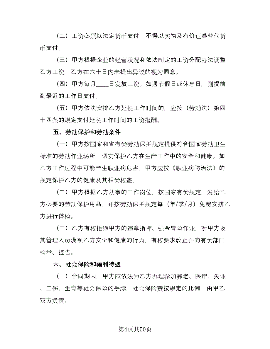 厦门市劳动合同标准模板（8篇）_第4页