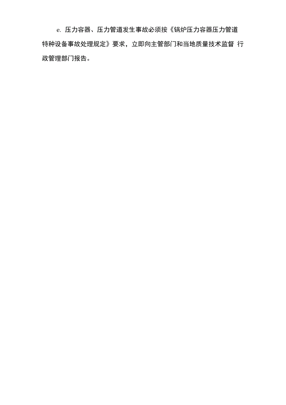压力容器、管道管理制度与压力容器事故报告与处理制度_第3页