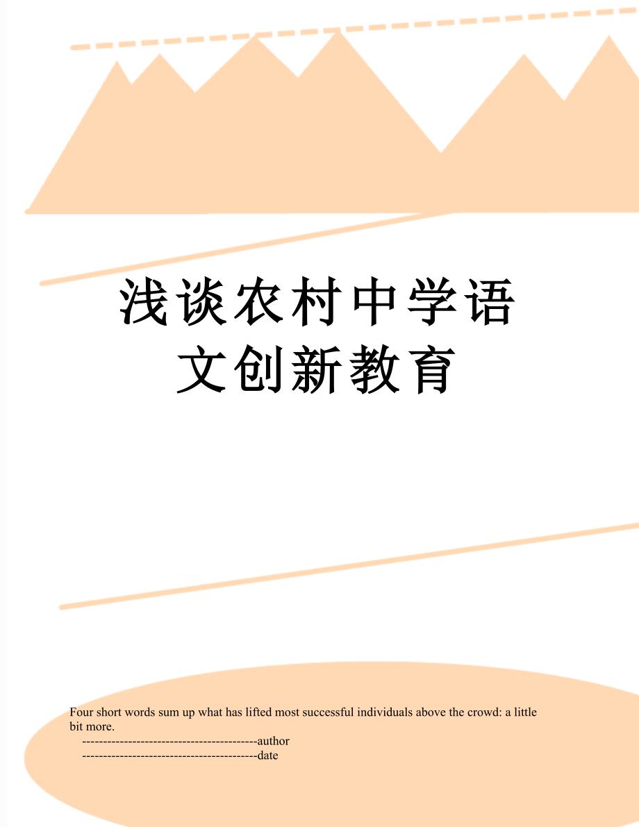 浅谈农村中学语文创新教育_第1页