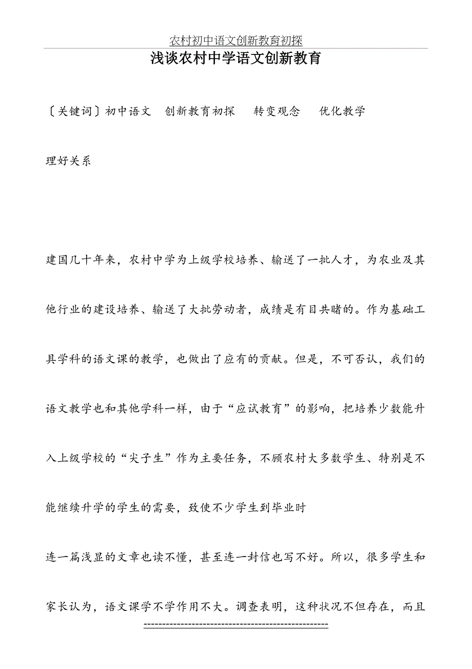 浅谈农村中学语文创新教育_第2页