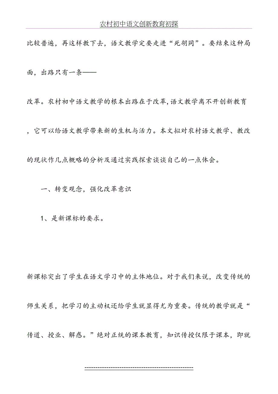 浅谈农村中学语文创新教育_第3页