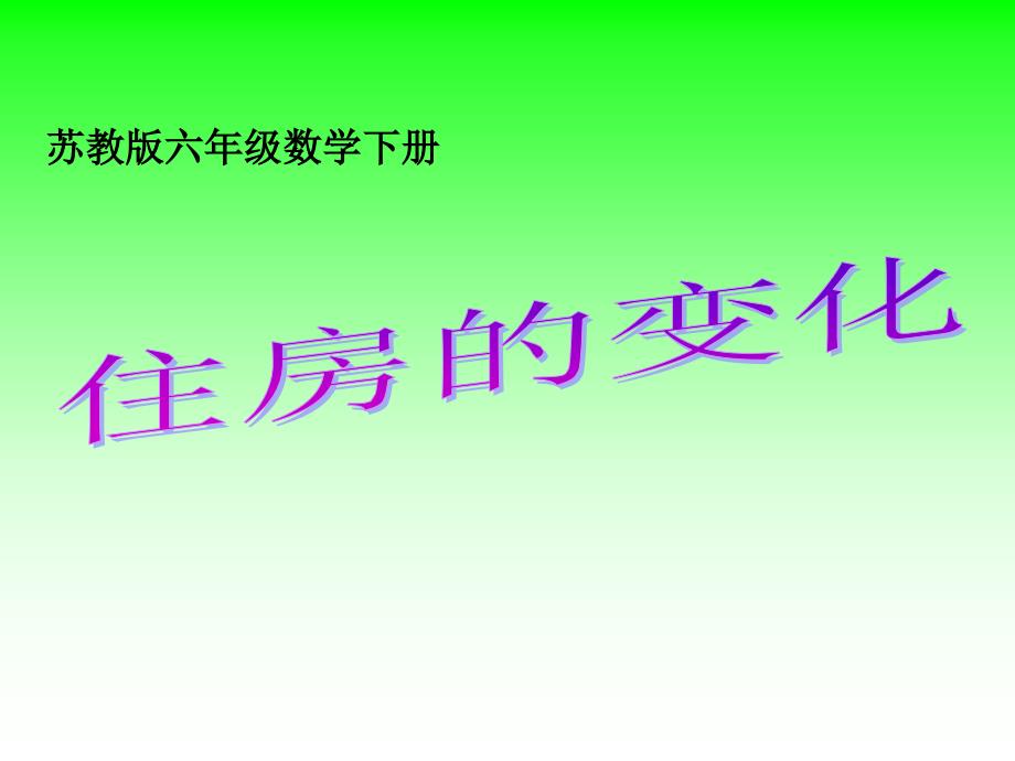 苏教版数学六下住房的变化ppt课件_第1页