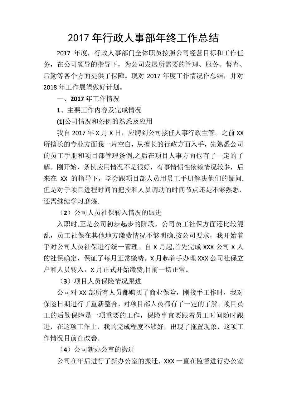 2017年人事行政部年终工作报告_第1页