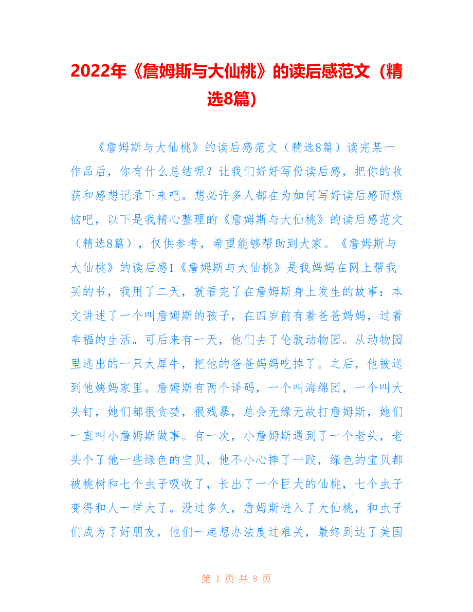 2022年《詹姆斯与大仙桃》的读后感范文（精选8篇）.doc_第1页