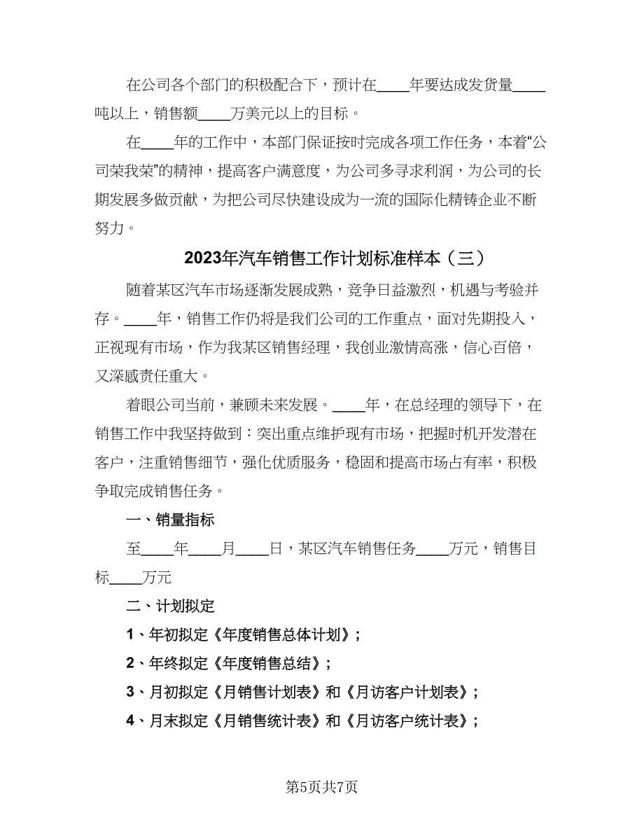 2023年汽车销售工作计划标准样本（三篇）.doc_第5页