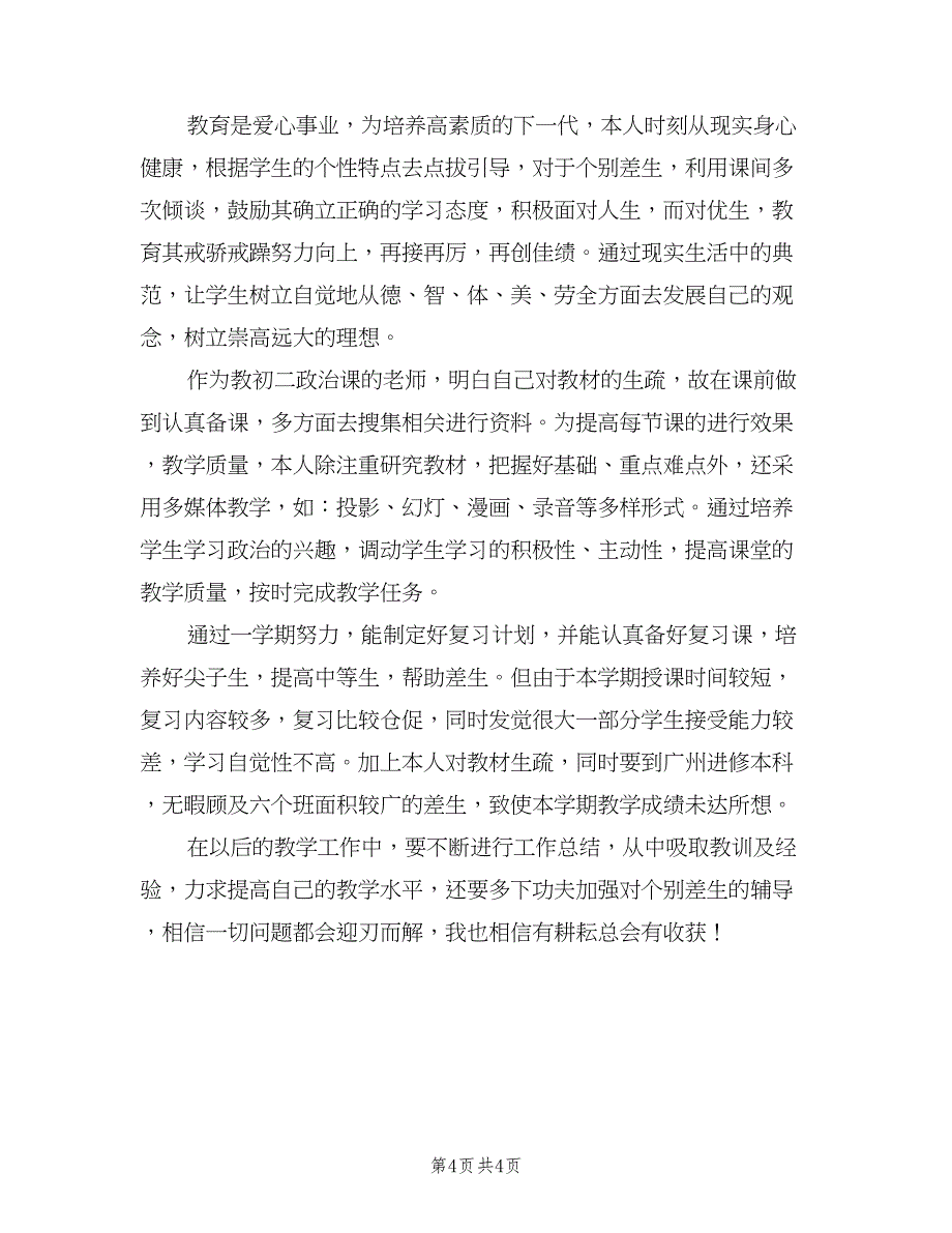 政治教学工作个人总结（二篇）.doc_第4页