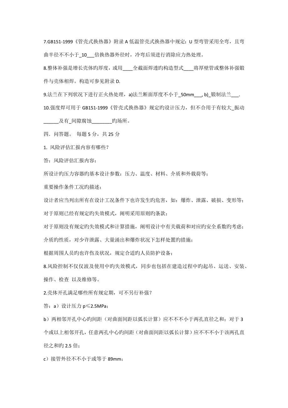 压力容器设计人员综合练习答案_第5页