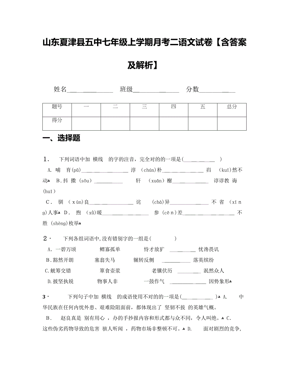 山东夏津县五中七年级上学期月考二语文试卷【含答案及解析】_第1页