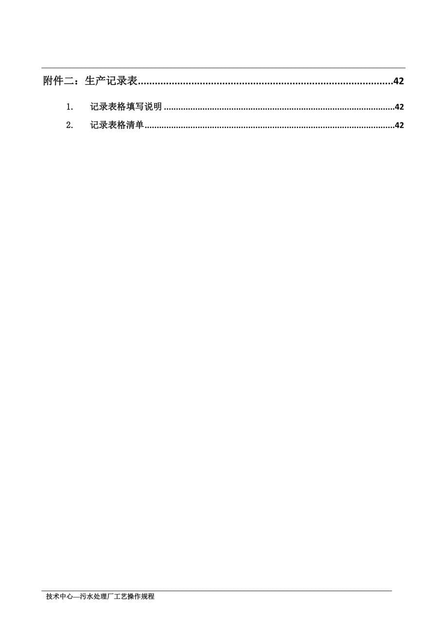 污水处理厂工艺操作规程_第5页