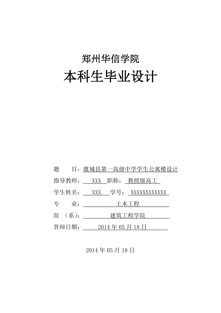 土木工程毕业设计（论文）-虞城县第一高级中学学生公寓楼设计_第1页