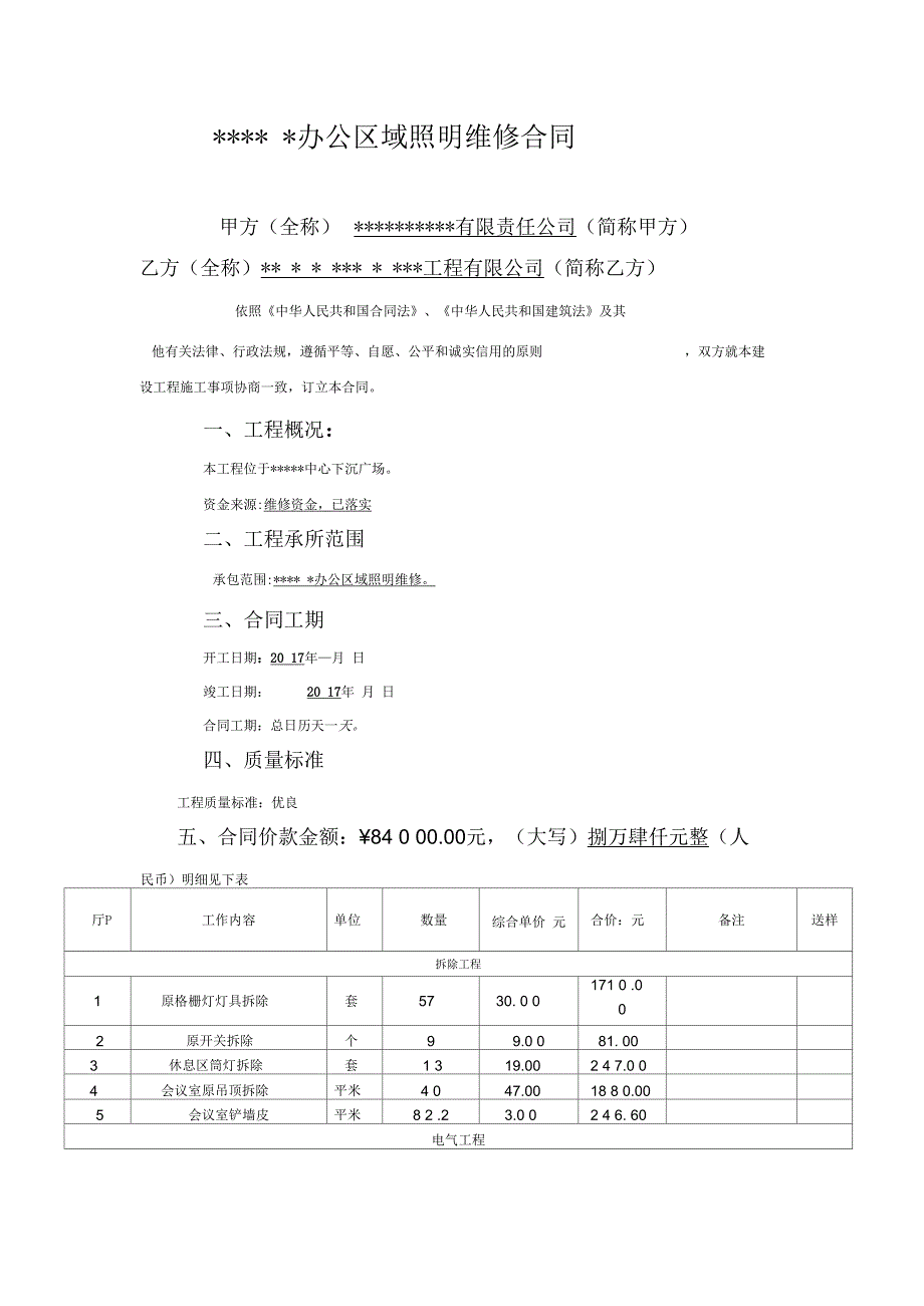 公司办公区域照明维修合同_第3页