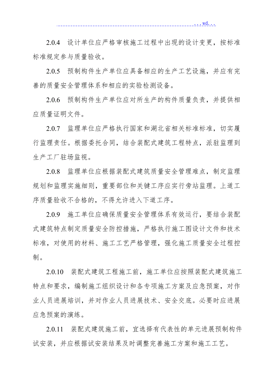 湖北装配式建筑施工质量安全控制要点_第4页