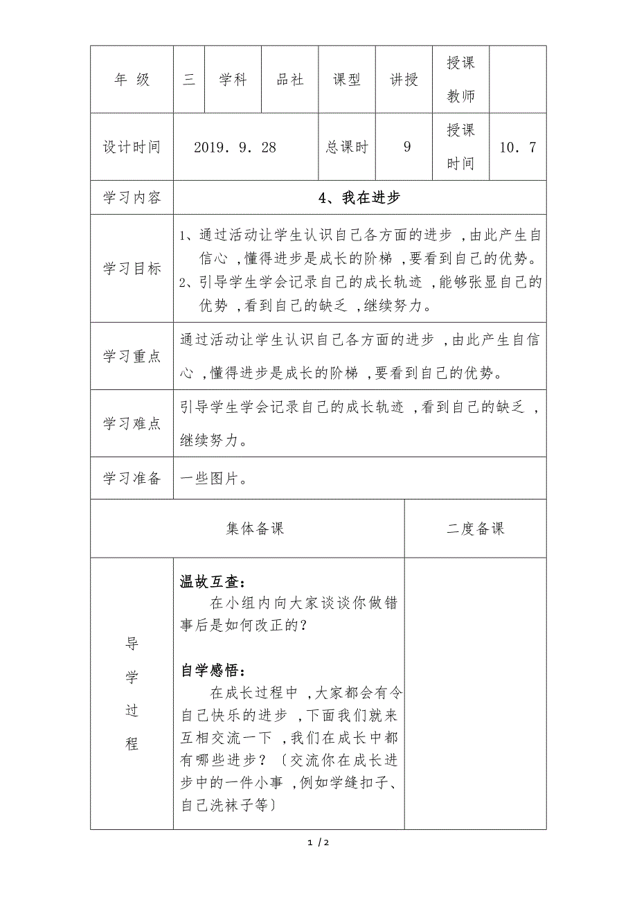 三年级上思想品德导学案1.4我在进步2_冀教版_第1页