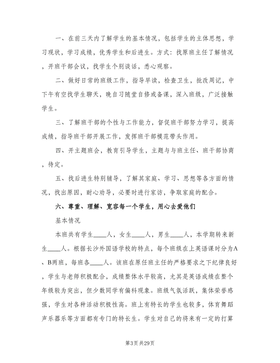 2023高一实习班主任工作计划（7篇）_第3页