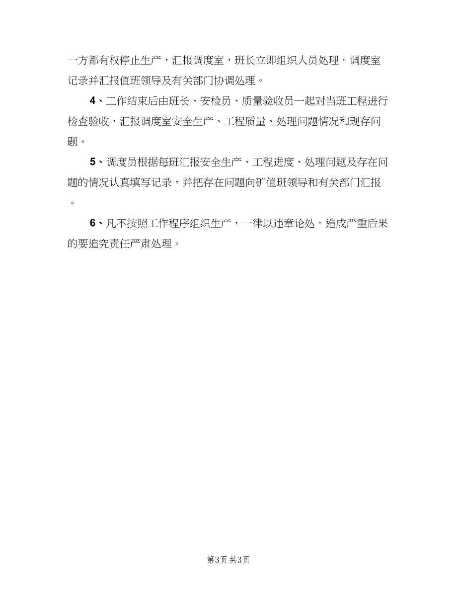 “四位一体”安全质量确认调度指挥制度（2篇）_第3页