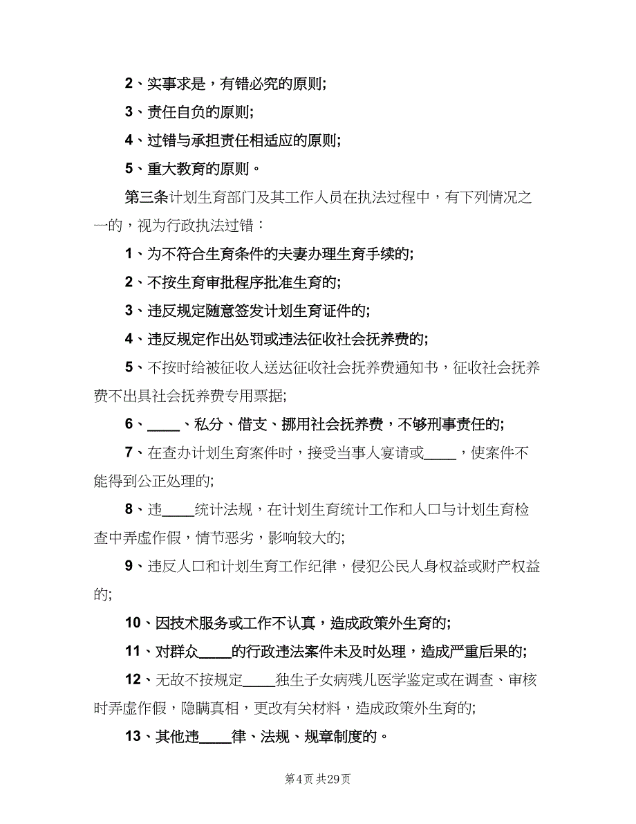 计生责任追究制度（5篇）_第4页