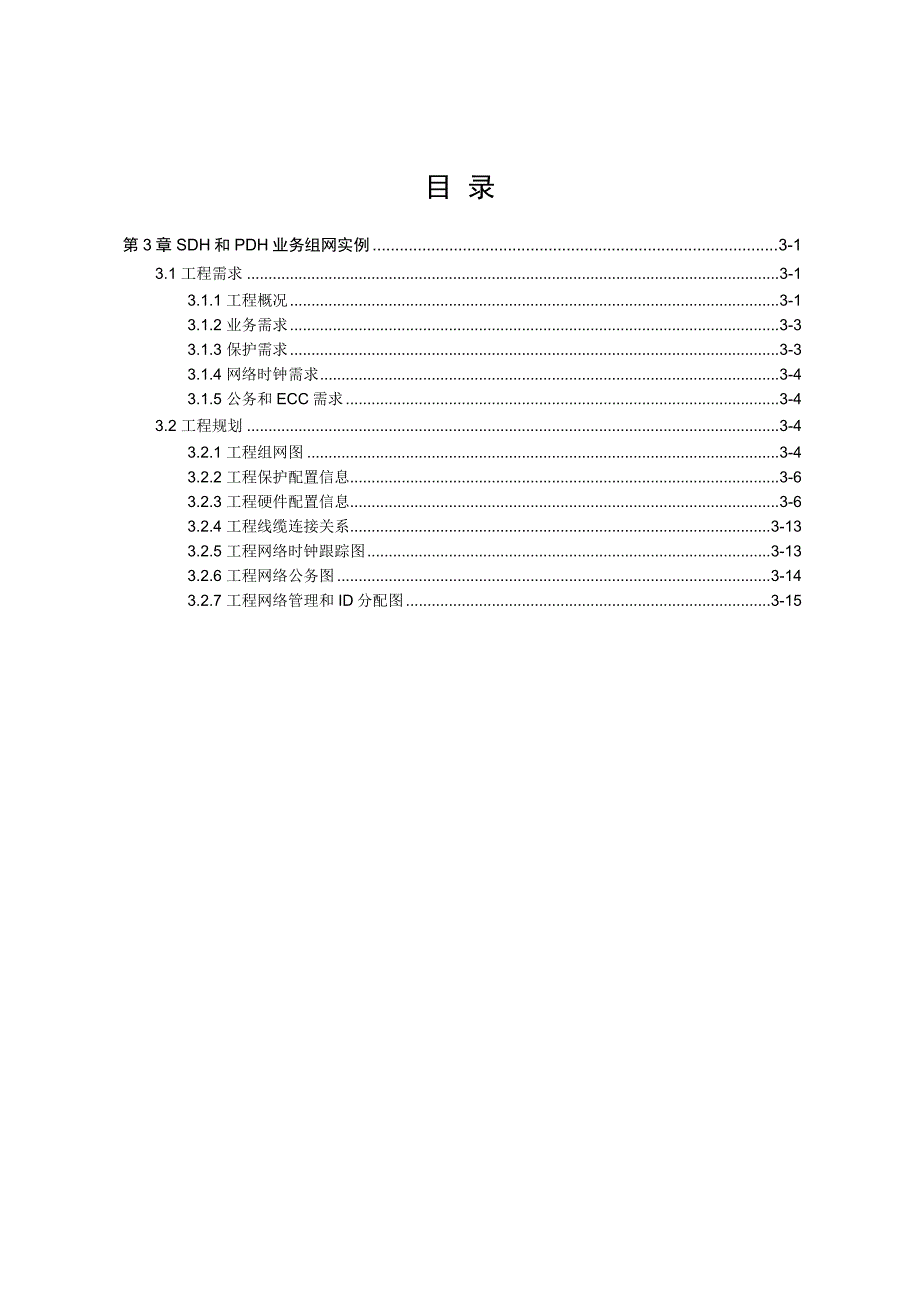 OSN3500SDH和PDH业务组网实例_第1页