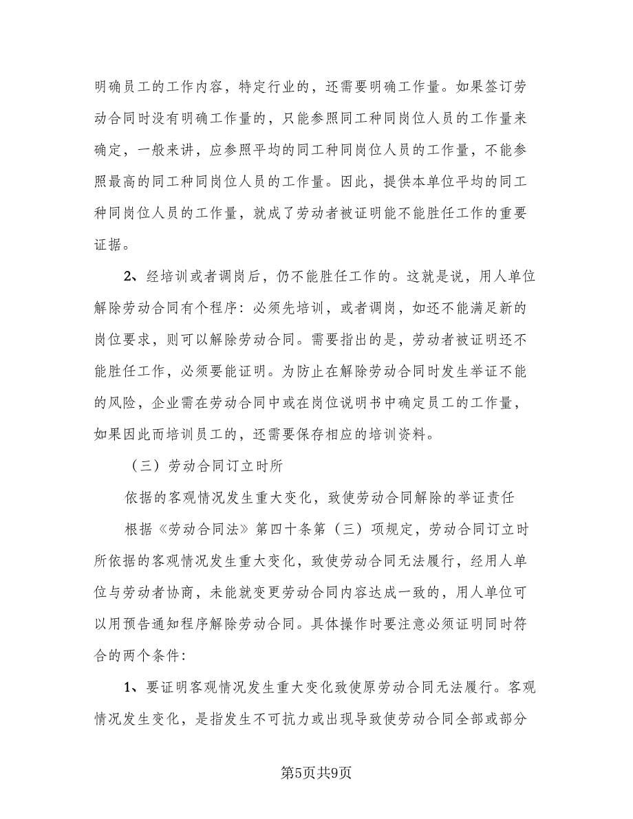 公司解除劳动合同律师版（5篇）_第5页