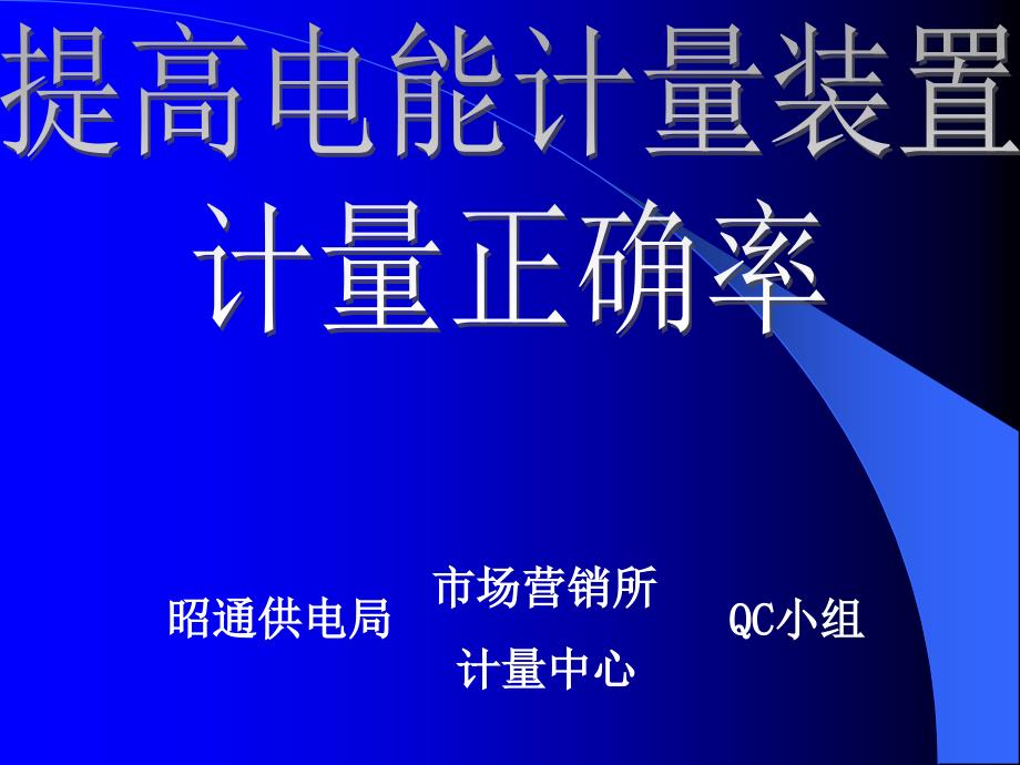 提高电能计量装置正确率-PPT课件_第1页