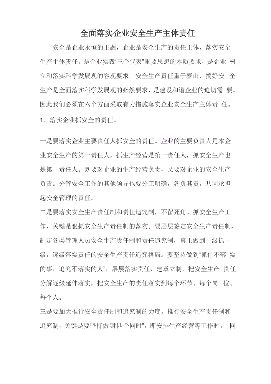 全面落实企业安全生产主体责任_第1页