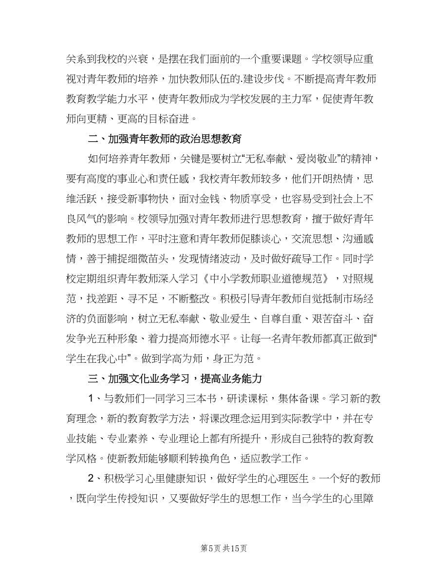 指导青年教师工作计划标准样本（七篇）.doc_第5页