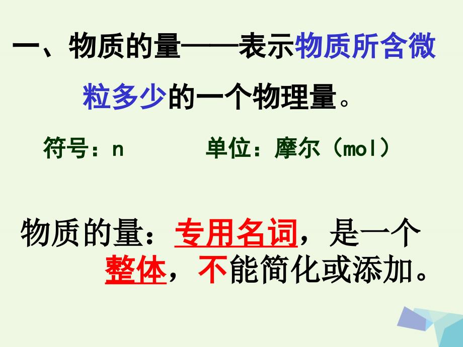 浙江省临海市高中化学 1.1.2 物质的量（第1课时）课件 苏教必修1_第4页