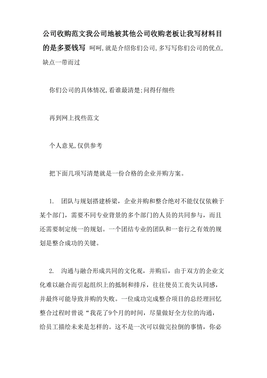 公司收购范文我公司地被其他公司收购老板让我写材料目的是多要钱写_第1页