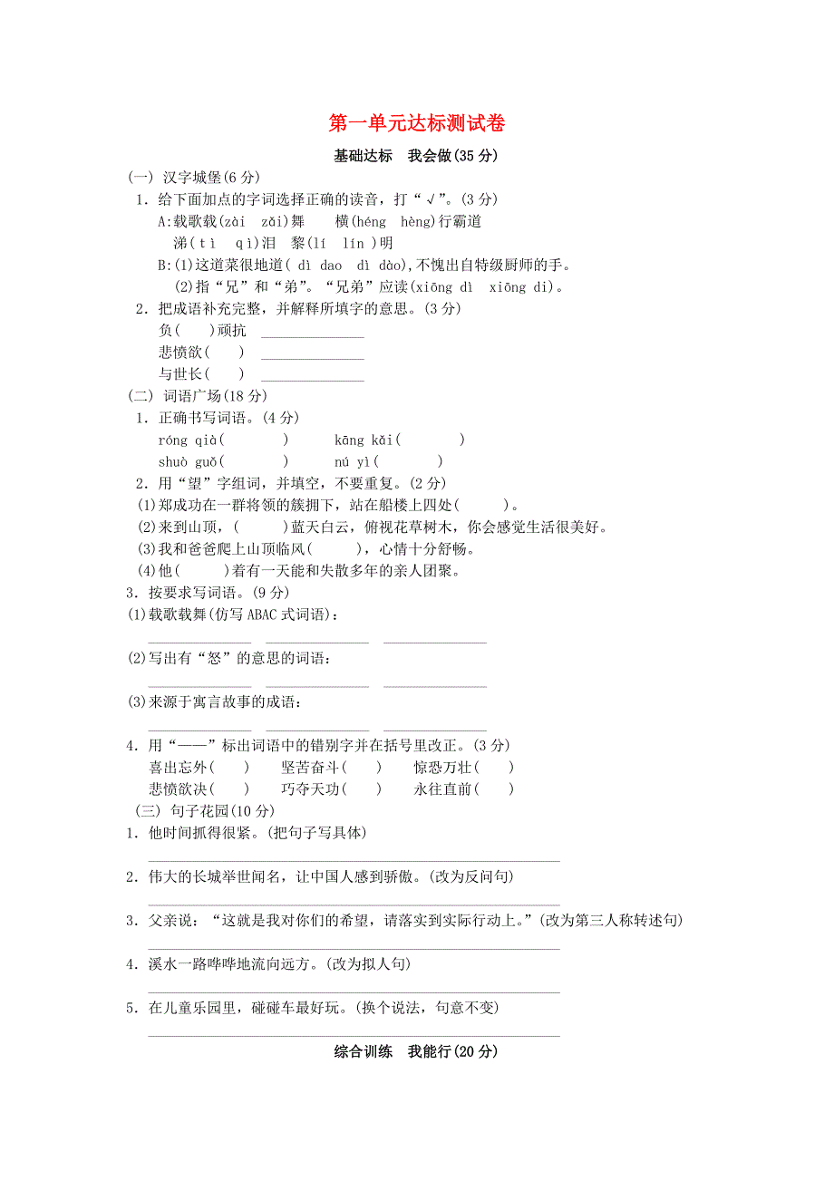 2019-2020学年六年级语文上册 第一单元达标测试卷 苏教版.doc_第1页