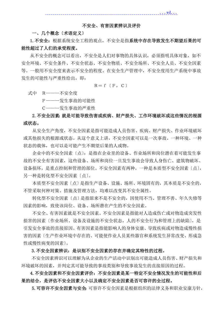 不安全因素辨识与评价知识_第1页