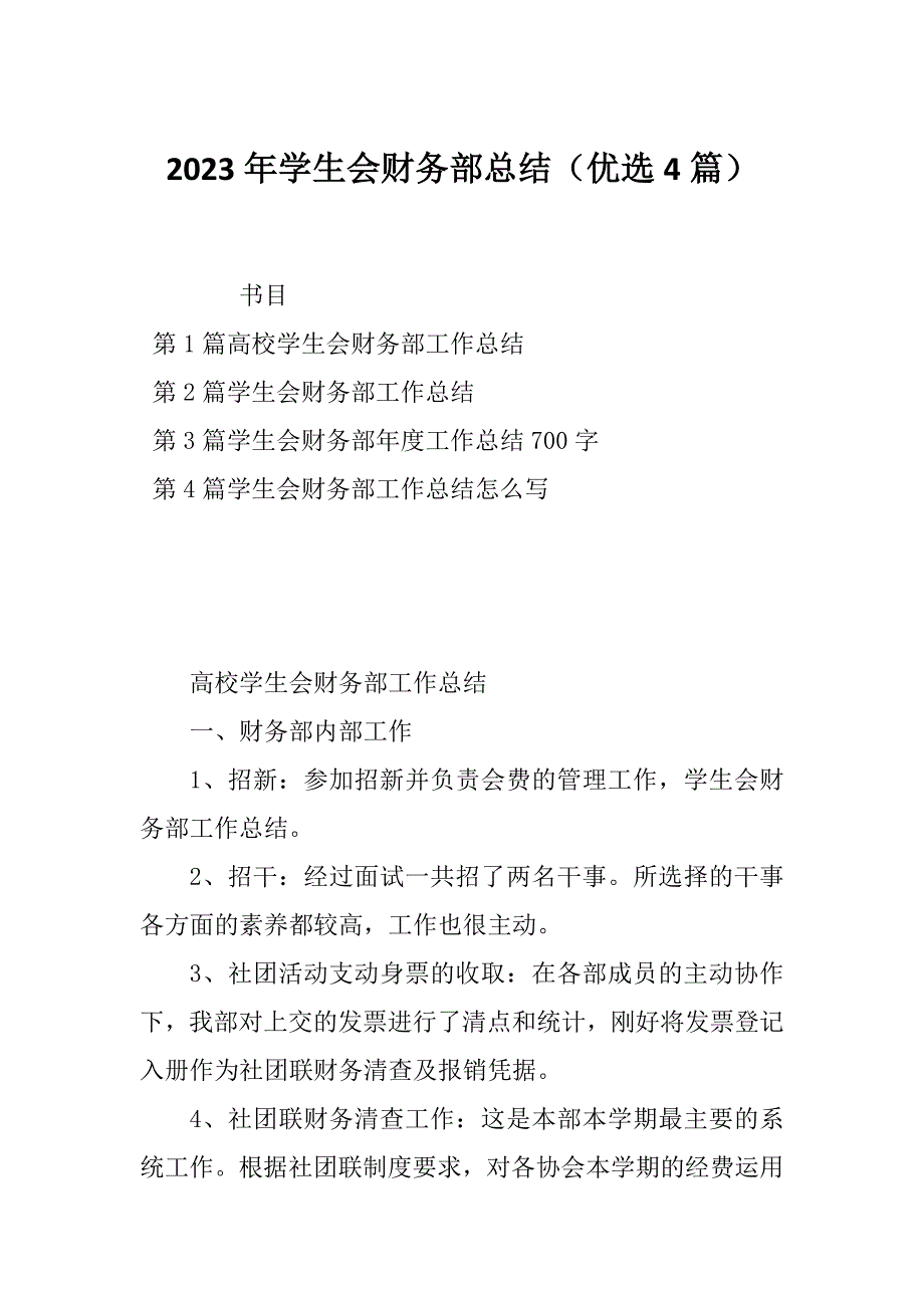 2023年学生会财务部总结（优选4篇）_第1页