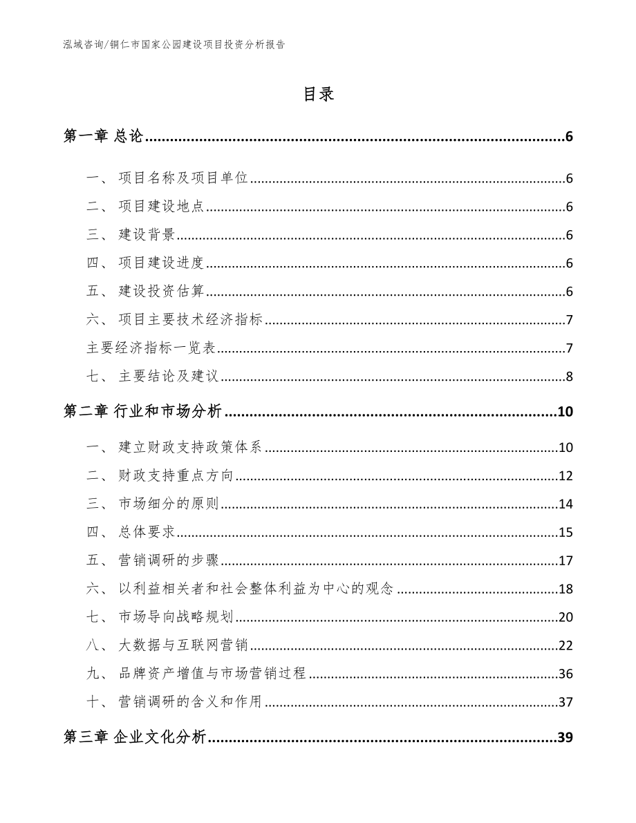 铜仁市国家公园建设项目投资分析报告_模板参考_第2页