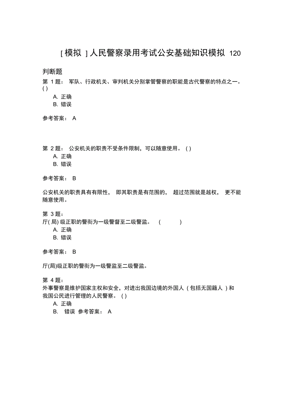 人民警察录用考试公安基础知识模拟120_第1页