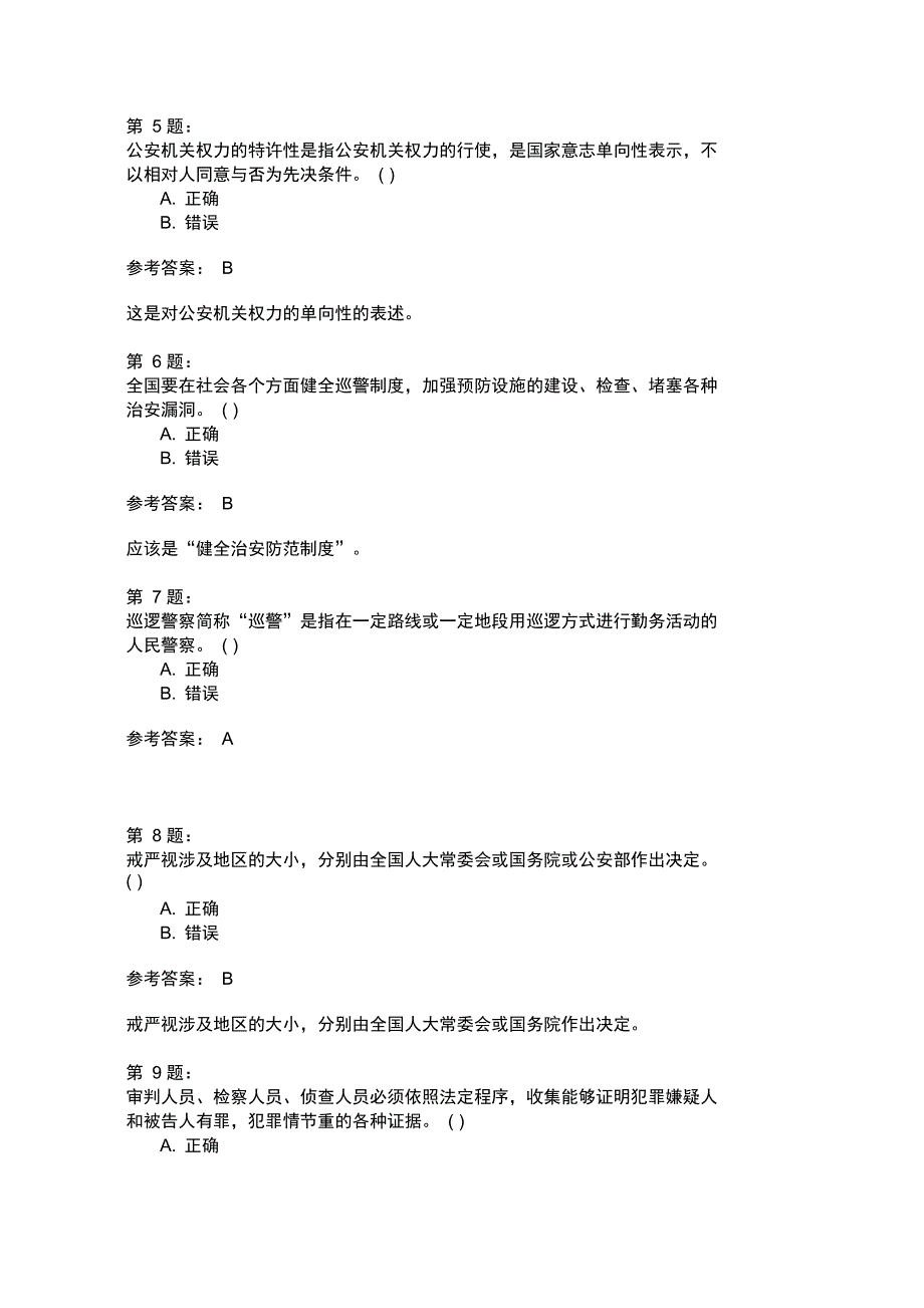 人民警察录用考试公安基础知识模拟120_第2页