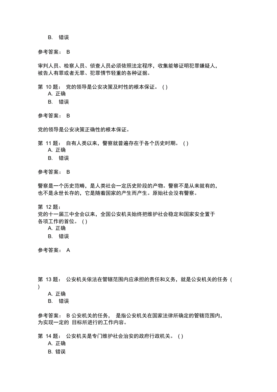 人民警察录用考试公安基础知识模拟120_第3页