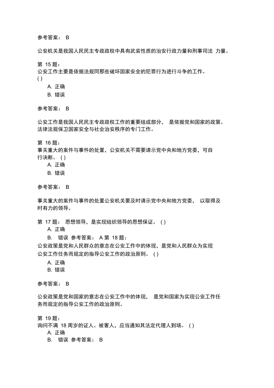 人民警察录用考试公安基础知识模拟120_第4页