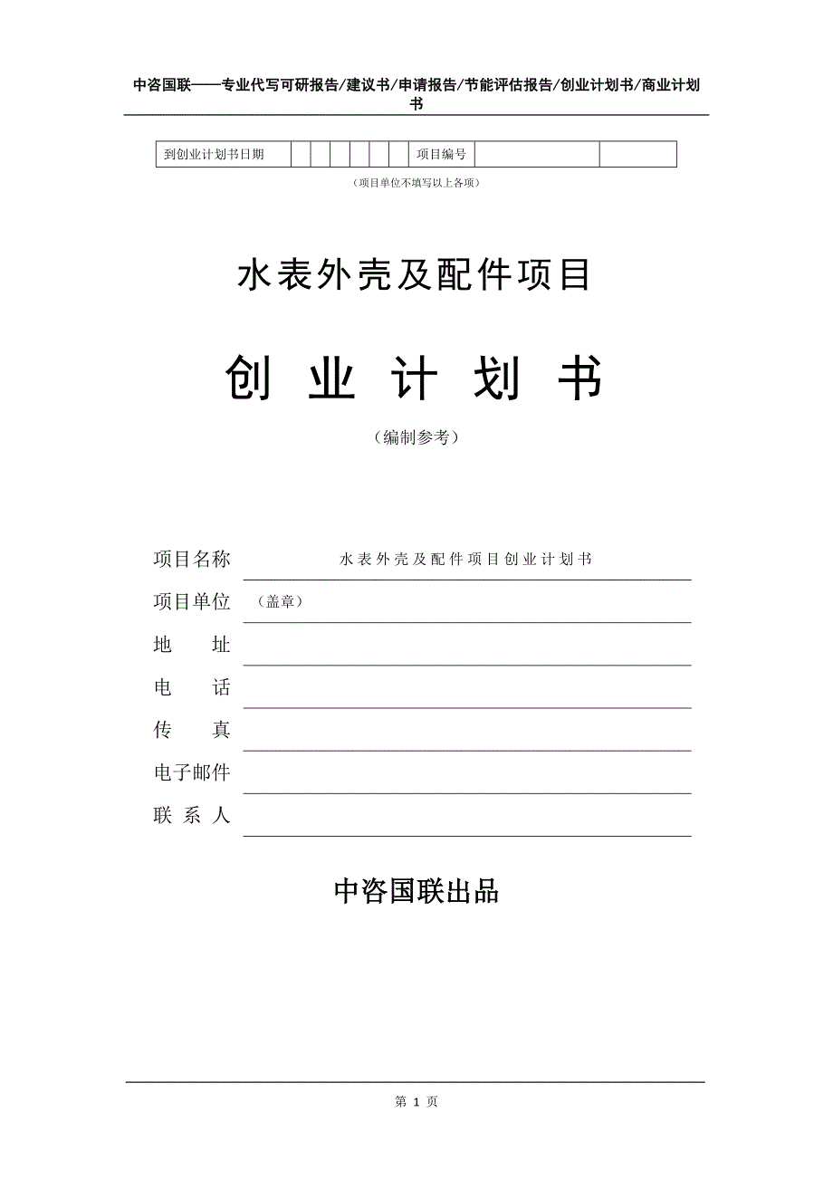 水表外壳及配件项目创业计划书写作模板_第2页