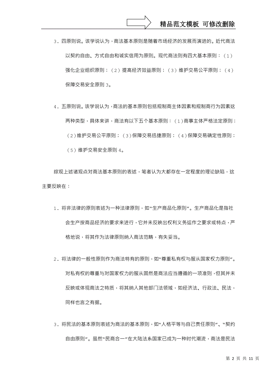 商法的基本原则探析_第2页